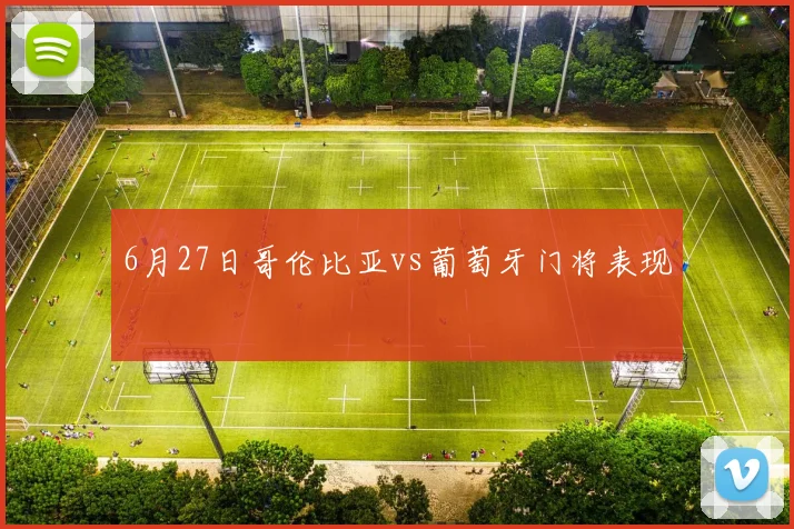 6月27日哥伦比亚vs葡萄牙门将表现