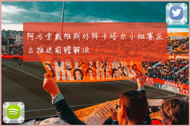 阿方索戴维斯对阵卡塔尔小组赛反击推进前瞻解读