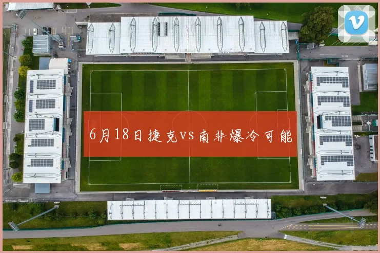 6月18日捷克vs南非爆冷可能