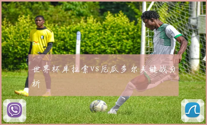 世界杯库拉索vs厄瓜多尔关键战分析