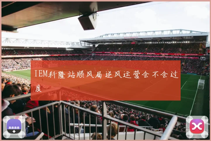 IEM科隆站顺风局逆风运营会不会过度