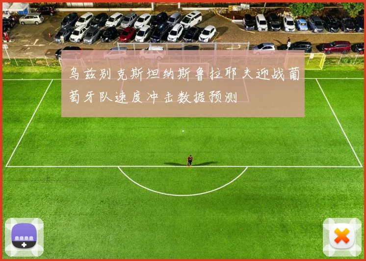 乌兹别克斯坦纳斯鲁拉耶夫迎战葡萄牙队速度冲击数据预测