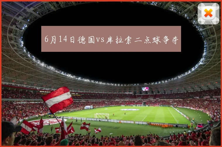 6月14日德国vs库拉索二点球争夺