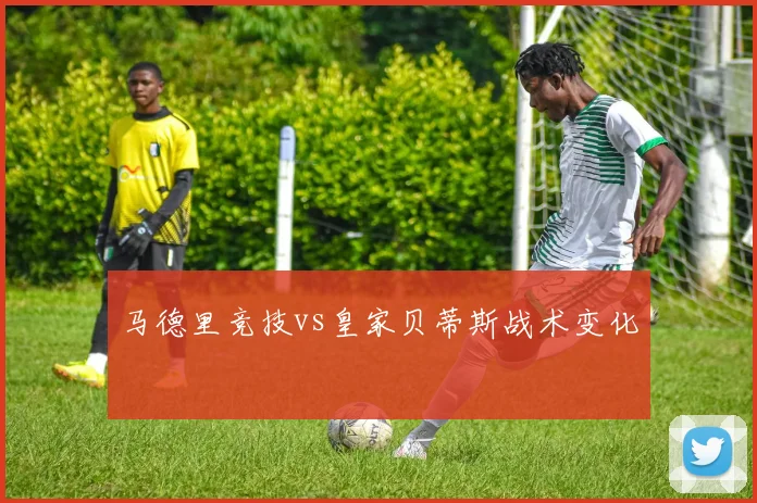 马德里竞技vs皇家贝蒂斯战术变化
