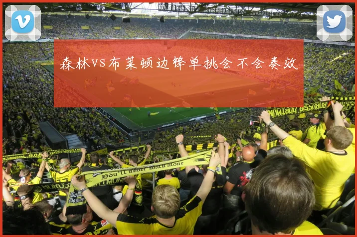 森林vs布莱顿边锋单挑会不会奏效