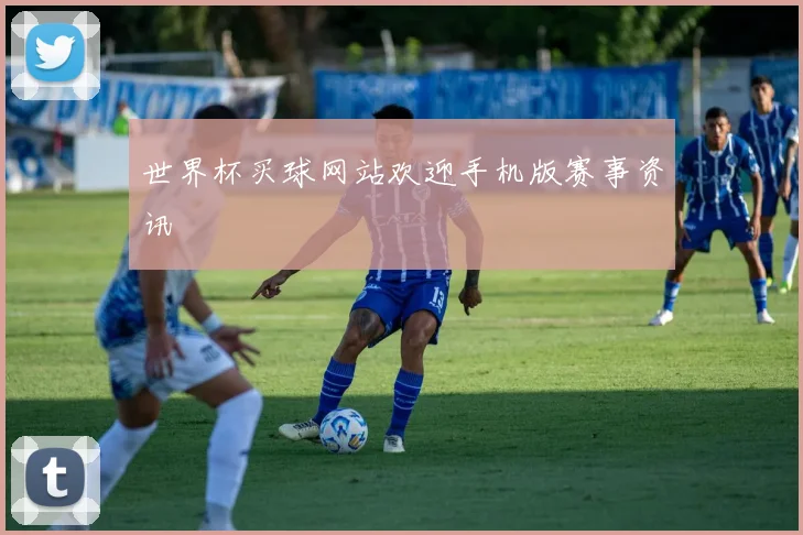 世界杯买球网站欢迎手机版赛事资讯