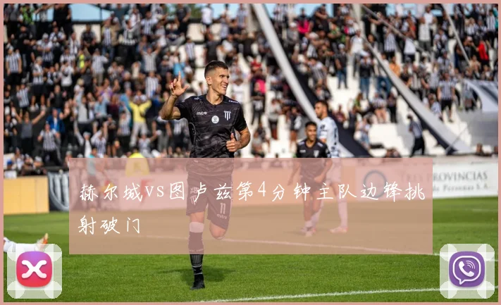 赫尔城vs图卢兹第4分钟主队边锋挑射破门