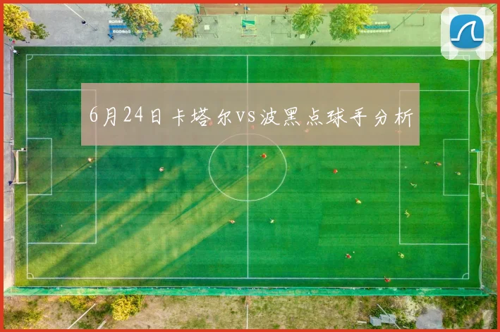 6月24日卡塔尔vs波黑点球手分析