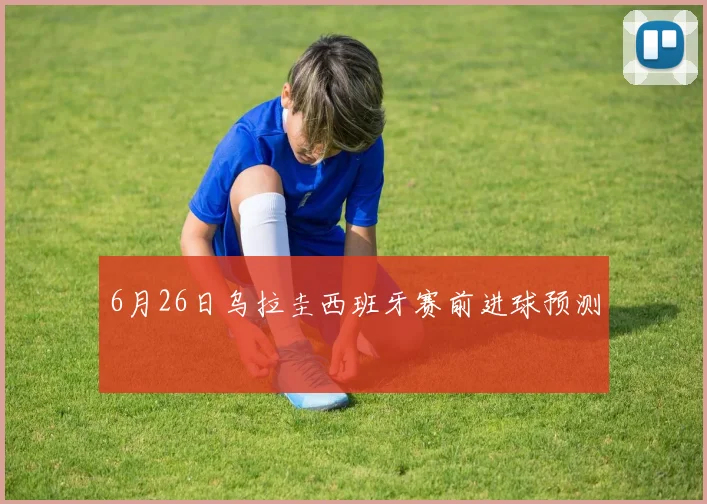 6月26日乌拉圭西班牙赛前进球预测