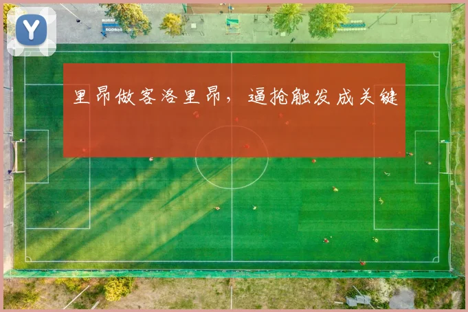 里昂做客洛里昂，逼抢触发成关键